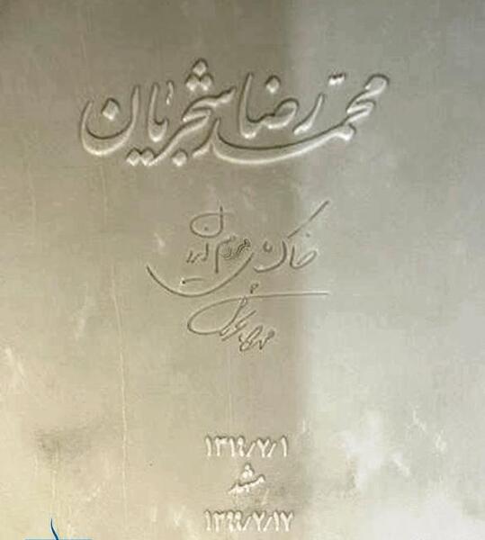 عکس سنگ قبر شجریان