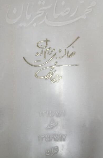 عکس سنگ قبر شجریان