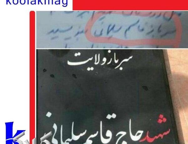 عکس سنگ قبر قاسم سلیمانی