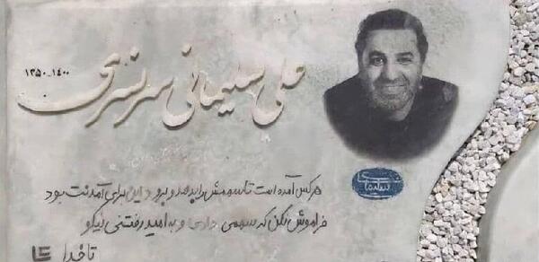 عکس سنگ قبر خاص