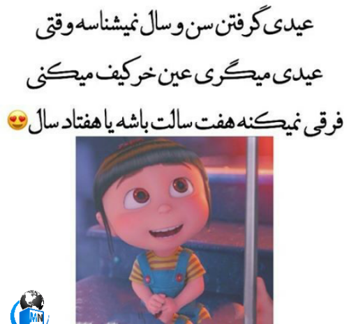 عکس عید دیدنی خنده دار