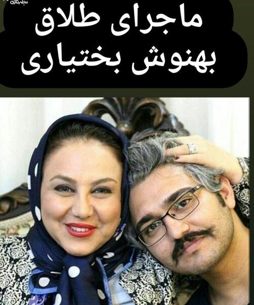 عکس بهنوش بختیاری و شوهرش محمدرضا