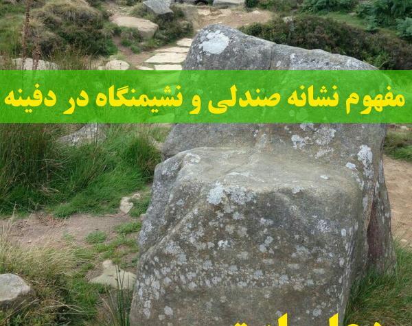 عکس سنگ صندلی در گنج یابی