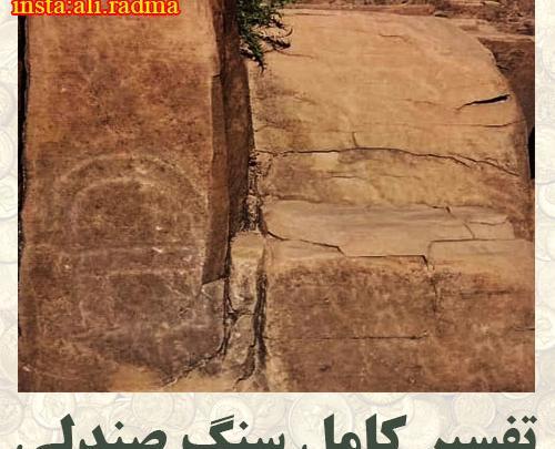عکس سنگ صندلی در گنج یابی
