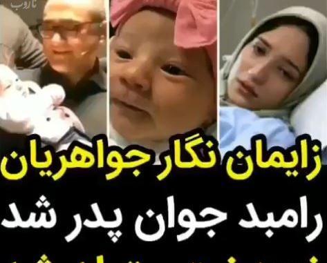 عکس رامبد جوان وهمسرش وفرزندش در کانادا