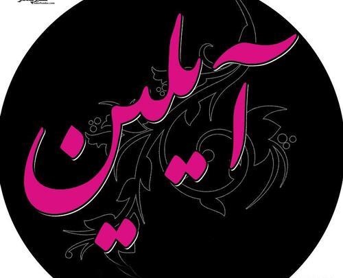 عکس نوشته آیلین تولدت مبارک