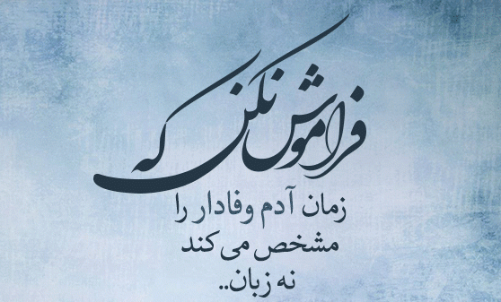 عکس درباره وفاداری