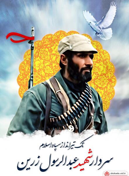 عکس شهید زرین