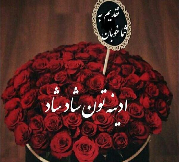 عکس نوشته جمعه تون بخیر