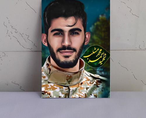 عکس شهید احمد محمد مشلب