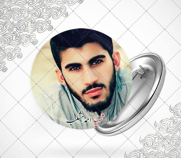 عکس شهید احمد محمد مشلب