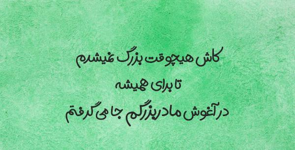 عکس نوشته دلتنگی مادربزرگ