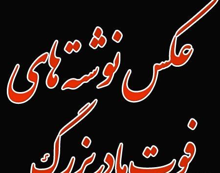 عکس نوشته دلتنگی مادربزرگ