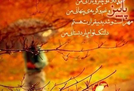 عکس نوشته پاییزی ناب