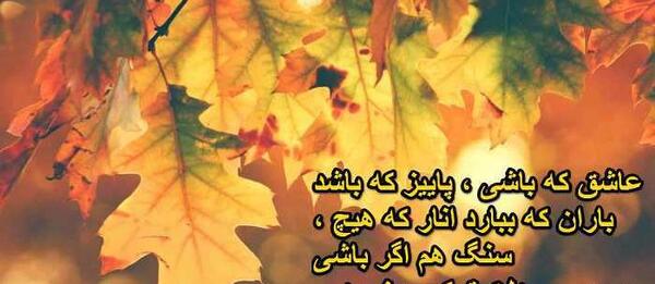 عکس نوشته پاییزی ناب