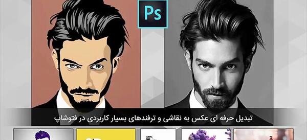 فتوشاپ عکس حرفه ایی