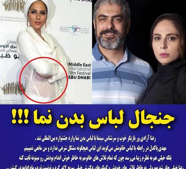 عکس جنجالی رعنا آزادی ور در جشنواره فیلم ابوظبی