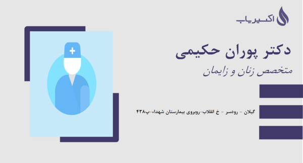 عکس دکتر پوران حکیمی