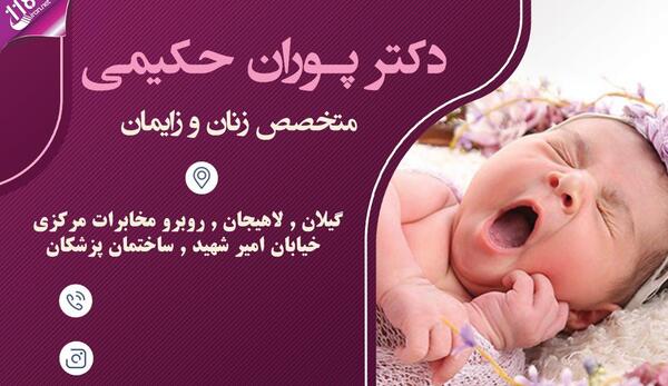 عکس دکتر پوران حکیمی