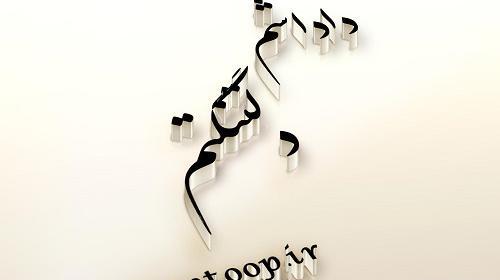 عکس نوشته پنجشنبه و دلتنگی برادر
