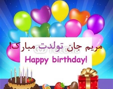 عکس تولدت مبارک مریم جان