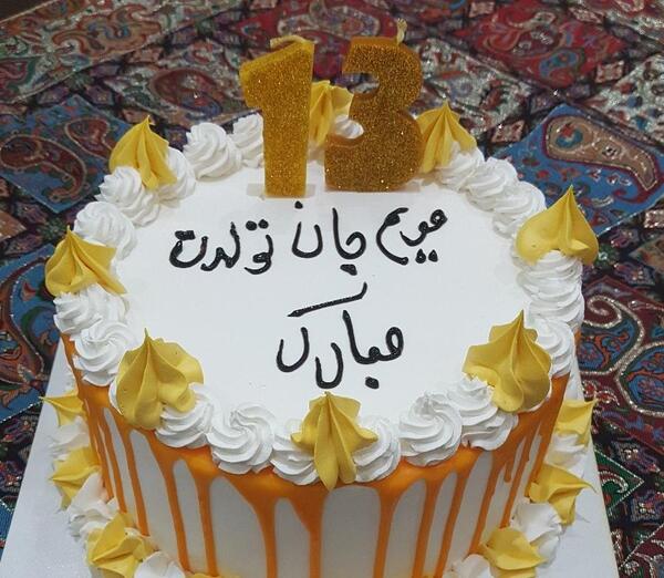 عکس تولدت مبارک مریم جان