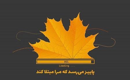 عکس پروفایل پاییز میرسد که مرا مبتلا کند
