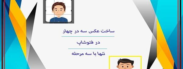 فتوشاپ عکس سه در چهار
