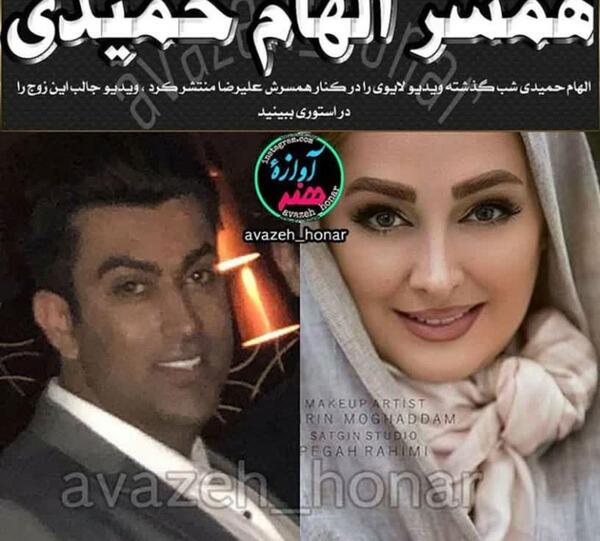عکس لو رفته الهام حمیدی و همسرش