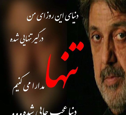 عکسهای داریوش اقبالی با نوشته