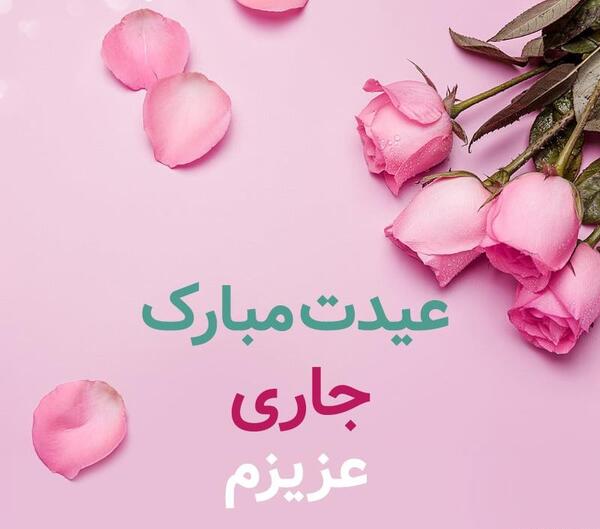عکس جاری جونم تولدت مبارک
