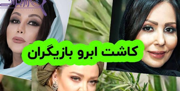 عکس پرستو صالحی بعد از کاشت ابرو