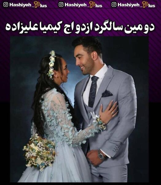 عکس نامزدی کیمیا علیزاده