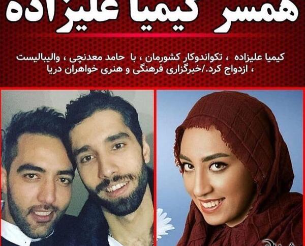 عکس نامزدی کیمیا علیزاده