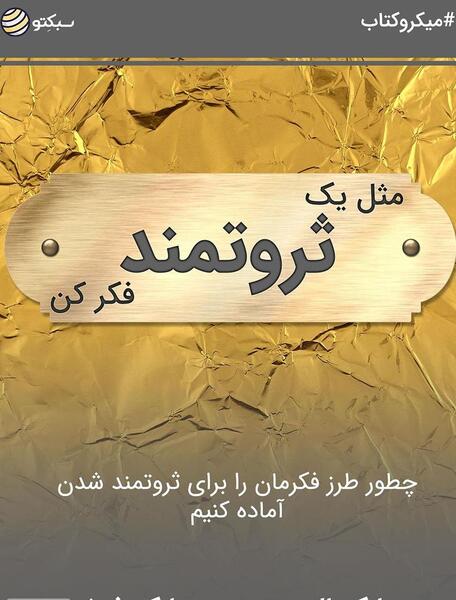 عکس نوشته ثروتمند شدن