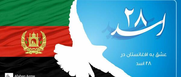 عکس های استقلال افغانستان