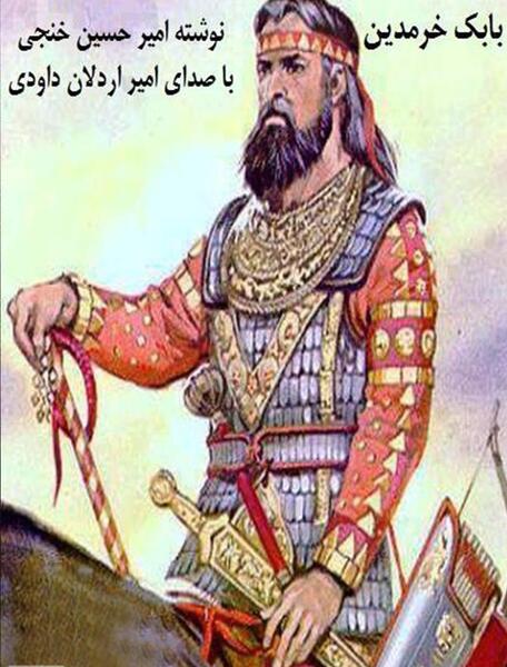 عکس واقعی بابک خرمدین