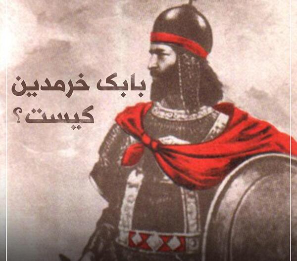 عکس واقعی بابک خرمدین