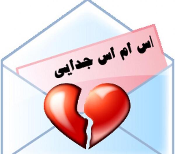 عکس پیامک جدایی