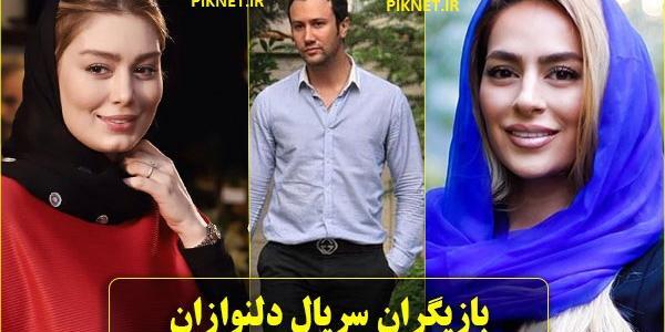 عکس یلدا درسریال دلنوازان