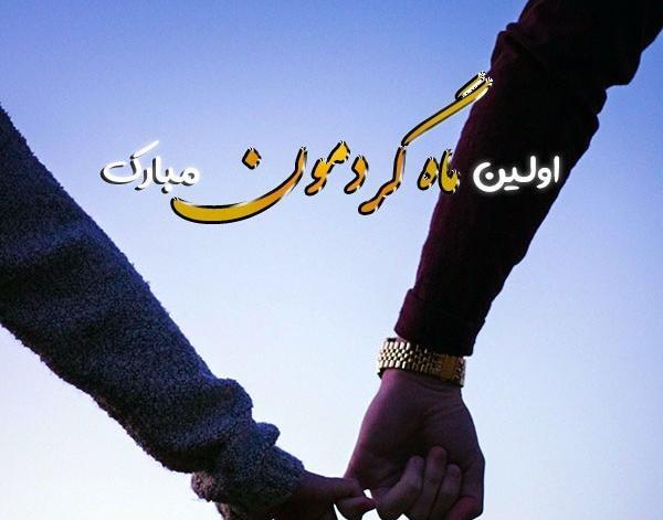 عکس ماهگردمون مبارک