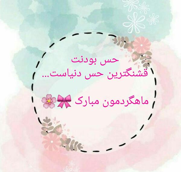 عکس ماهگردمون مبارک