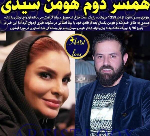 عکس ازاده صمدی و همسرش هومن سیدی