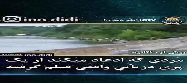 وحشتناک عکس پری دریایی واقعی در بندرعباس