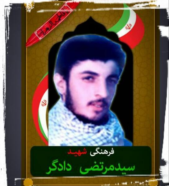 عکس شهید سید مرتضی دادگر