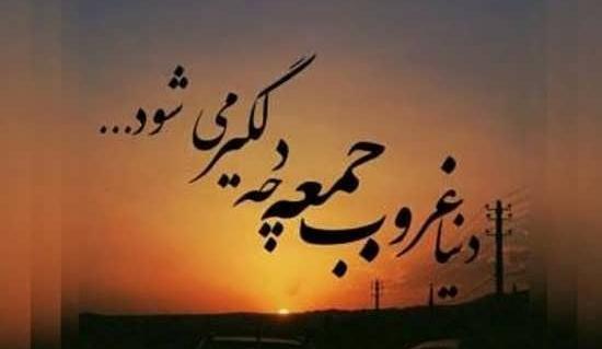 عکس نوشته درمورد جمعه