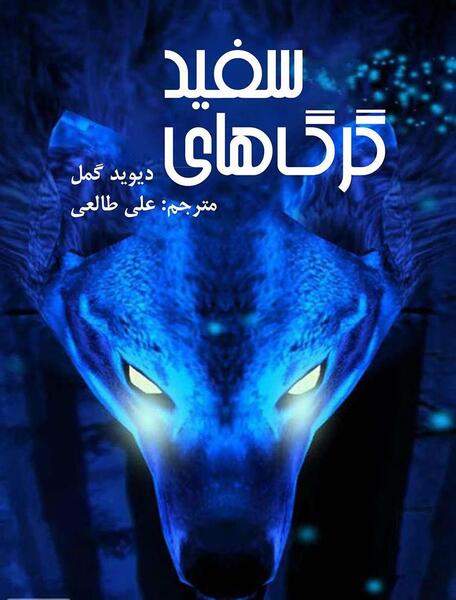 عکس ملکه گرگ