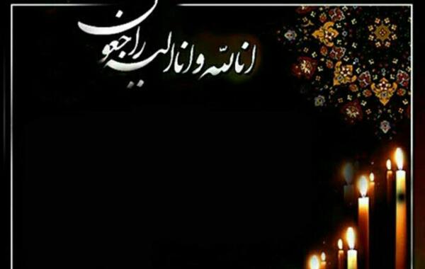 عکس زمینه تسلیت