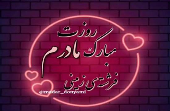 عکس وضعیت واتساپ مادر