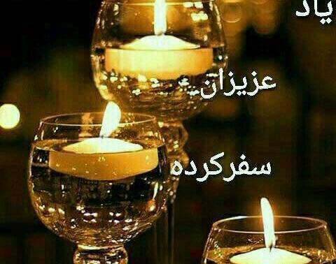 عکس نوشته پنجشنبه یاد عزیزان از دست رفته